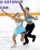 Alena Podolskaya & Aleksandr Aleksandrov